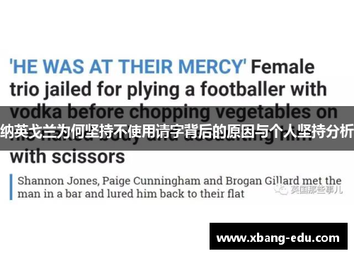 纳英戈兰为何坚持不使用请字背后的原因与个人坚持分析