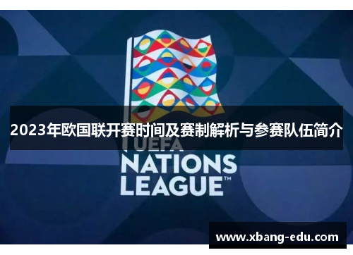 2023年欧国联开赛时间及赛制解析与参赛队伍简介 2023年欧国联开赛时间及赛制解析与参赛队伍简介