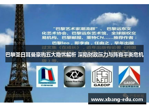 巴黎圣日耳曼豪购五大隐忧解析 深陷财政压力与阵容平衡危机