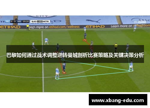 巴黎如何通过战术调整逆转曼城剖析比赛策略及关键决策分析