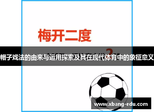 帽子戏法的由来与运用探索及其在现代体育中的象征意义