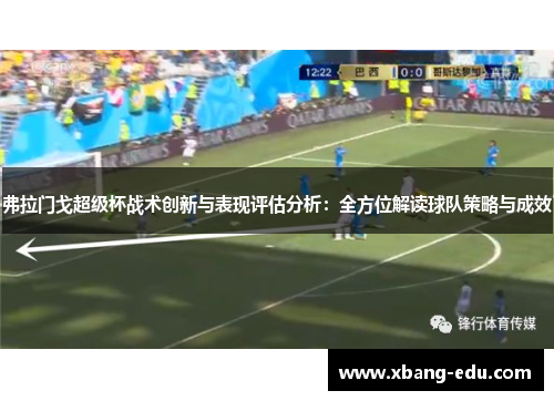 弗拉门戈超级杯战术创新与表现评估分析：全方位解读球队策略与成效