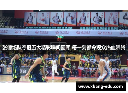 张德培队夺冠五大精彩瞬间回顾 每一刻都令观众热血沸腾