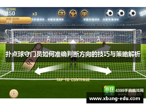 扑点球守门员如何准确判断方向的技巧与策略解析