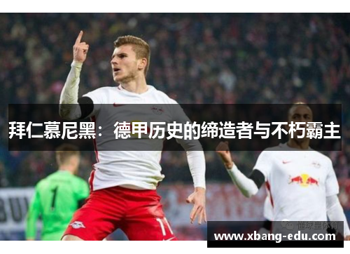 拜仁慕尼黑：德甲历史的缔造者与不朽霸主