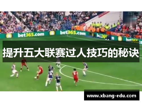 提升五大联赛过人技巧的秘诀
