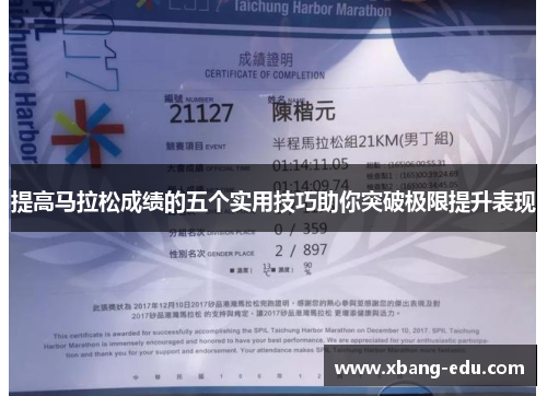 提高马拉松成绩的五个实用技巧助你突破极限提升表现