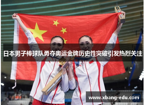 日本男子棒球队勇夺奥运金牌历史性突破引发热烈关注