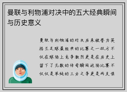 曼联与利物浦对决中的五大经典瞬间与历史意义